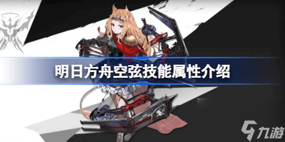 <a id='link_pop' class='keyword-tag' href='https://www.9game.cn/mrfz/'>明日方舟</a>空弦技能怎么样,明日方舟空弦技能属性介绍