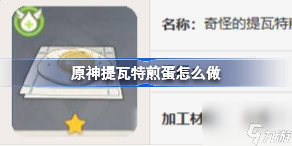 原神提瓦特煎蛋怎么做 原神提瓦特煎蛋食譜攻略