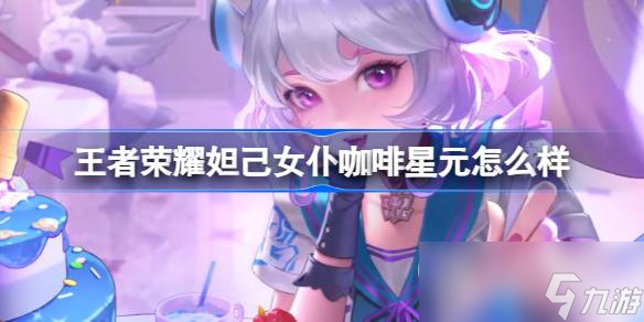 《王者荣耀》妲己女仆咖啡甜甜糕星元一览