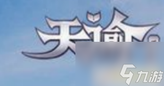 <a id='link_pop' class='keyword-tag' href='https://www.9game.cn/tianyu/'>天谕手游</a>名士录玩法怎么玩 天谕手游名士录玩法介绍
