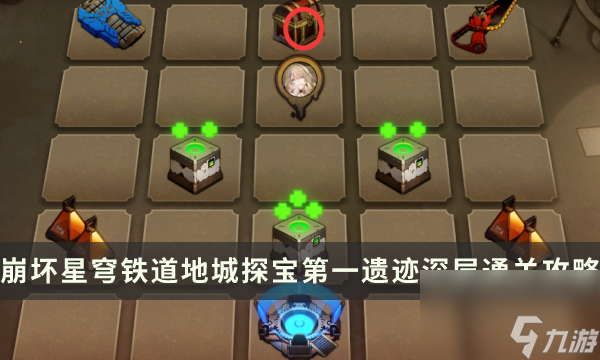 《崩坏星穹铁道》地城探宝第一遗迹深层怎么过 第一遗迹深层通关攻略