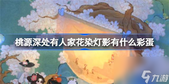 桃源深处有人家花染灯影彩蛋有哪些 桃源逐光弄影建筑攻略玩法