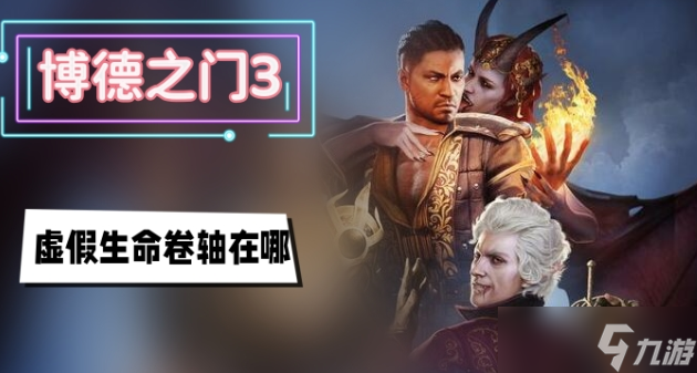 博德之门3虚假生命卷轴怎么获得-博德之门3虚假生命卷轴获取方法一览