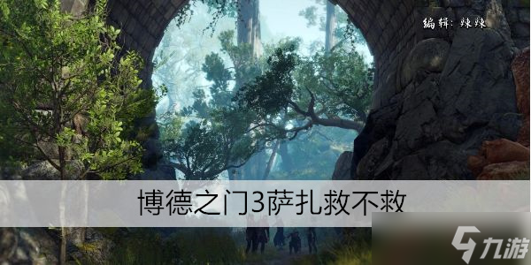 博德之门3萨扎救不救