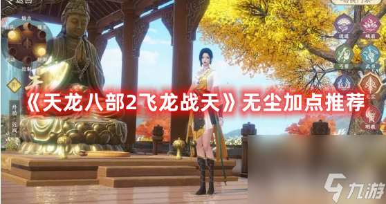 《天龙八部2飞龙战天》无尘怎么加点 无尘最佳加点推荐