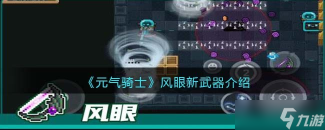 元氣騎士風(fēng)眼怎么樣-風(fēng)眼新武器介紹