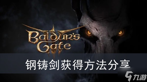 《博德之门3》钢铸剑获得方法分享