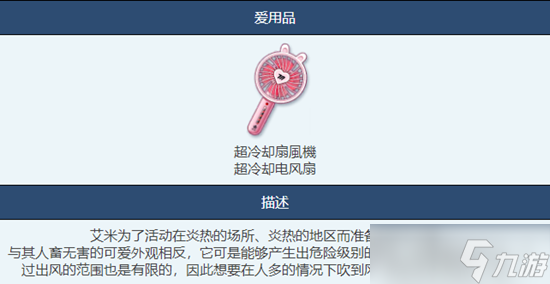 蔚蓝档案超冷却电风扇物品图鉴介绍