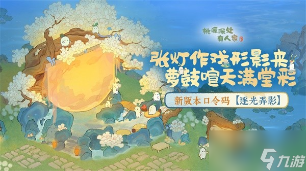 桃源新版本「逐光弄影」皮影戏建筑惊喜登场