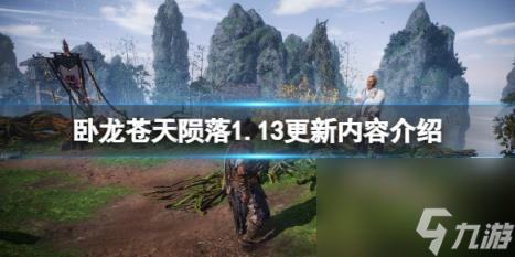 卧龙苍天陨落1.13更新内容介绍 1.13版本更新了什么内容？