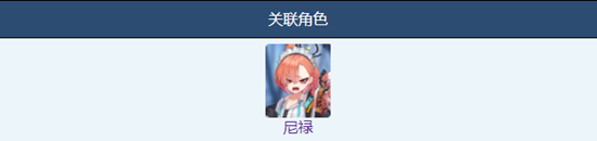 《蔚蓝档案》尼禄的刺绣夹克物品图鉴详解