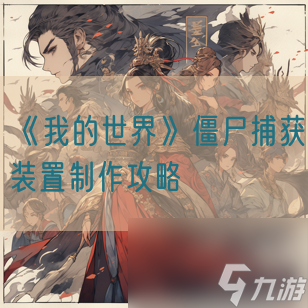 《我的世界》僵尸捕获装置制作攻略