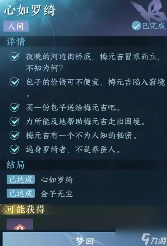 《逆水寒手游》心如羅綺怎么做 人間任務心如羅綺任務攻略