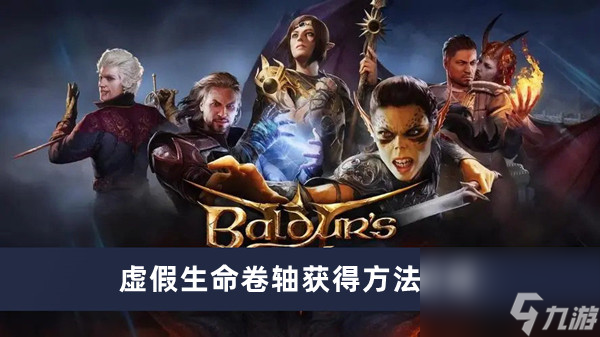 博德之门3虚假生命卷轴怎么获得 虚假生命卷轴获得方法介绍