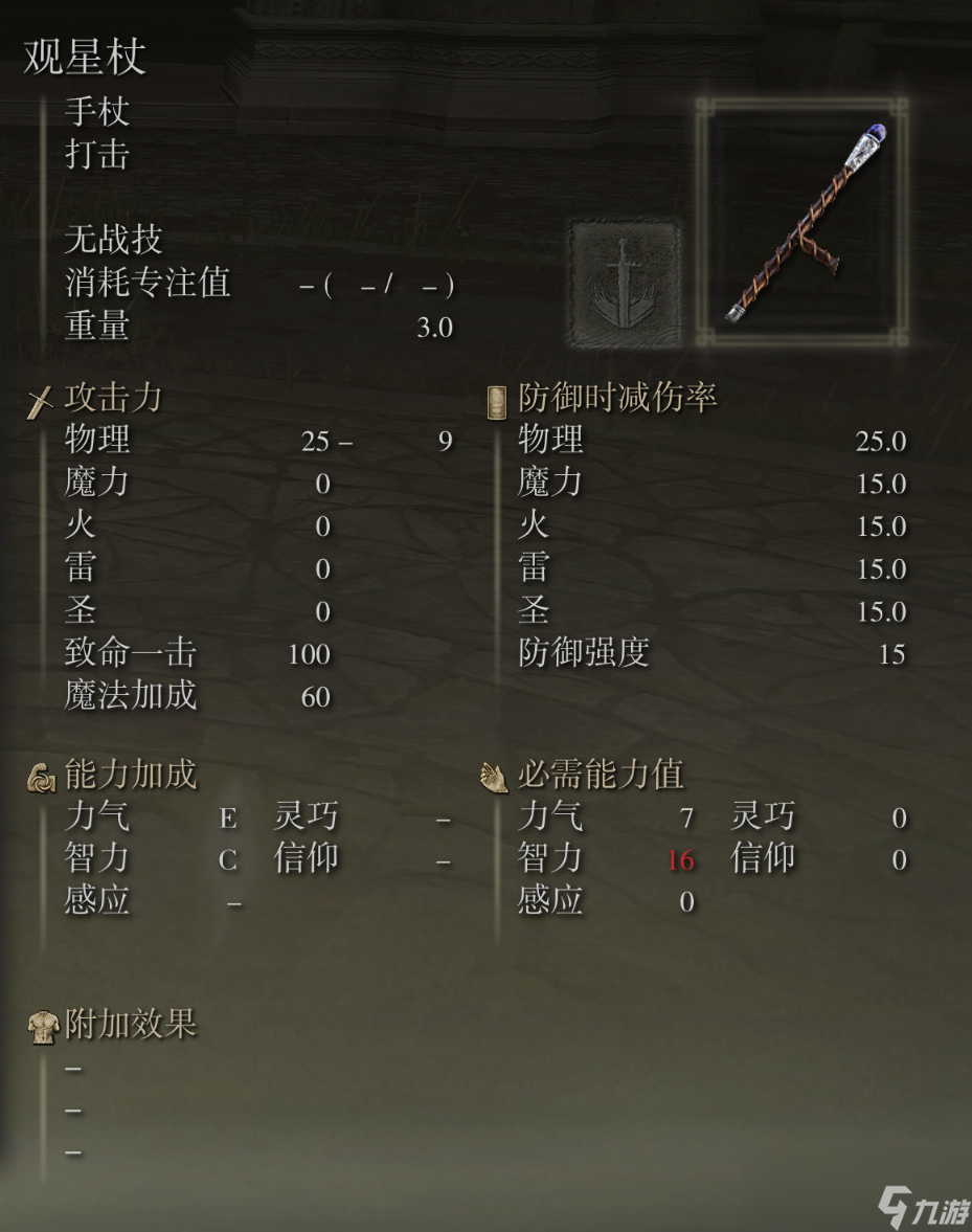 艾尔登法环观星杖武器图鉴