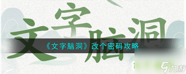 《文字脑洞》改个密码攻略