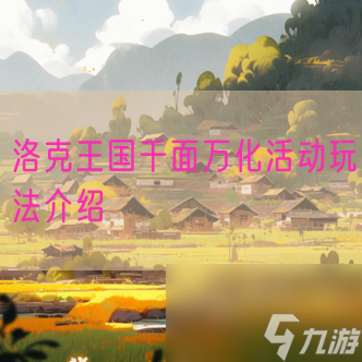 洛克王国千面万化活动玩法介绍