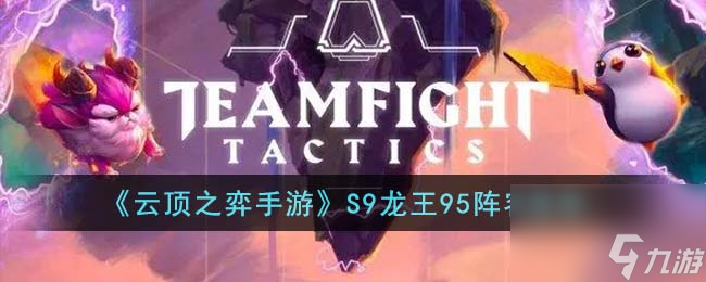 云顶之弈手游S9龙王95阵容推荐