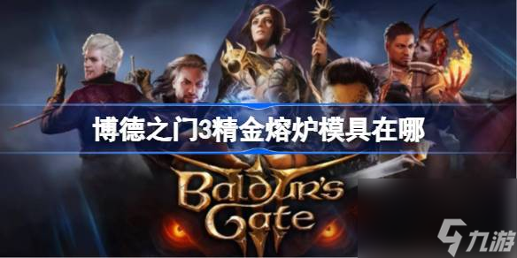 博德之门3精金熔炉模具在哪 博德之门3精金熔炉模具位置