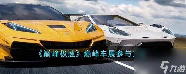 巔峰極速巔峰車展怎么參與 巔峰車展參與方法