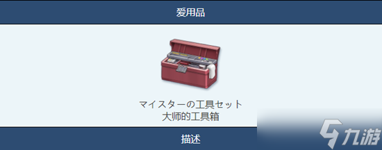 蔚藍(lán)檔案大師的工具箱物品圖鑒介紹