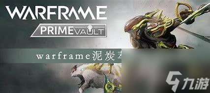 warframe泥炭萃取物在哪刷？ （泥炭萃取物在哪刷）