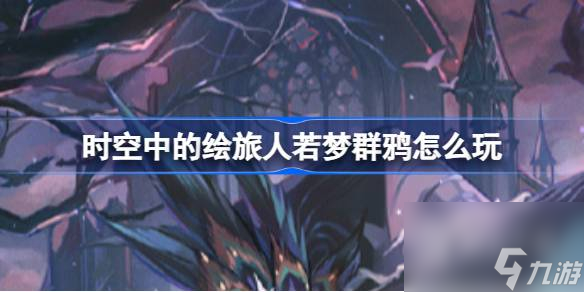 时空中的绘旅人若梦群鸦活动攻略分享