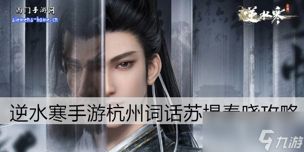 <a id='link_pop' class='keyword-tag' href='https://www.9game.cn/nishuihan1/'>逆水寒手游</a>杭州词话苏堤春晓攻略