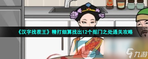 汉字找茬王精打细算找出12个抠门之处通关攻略