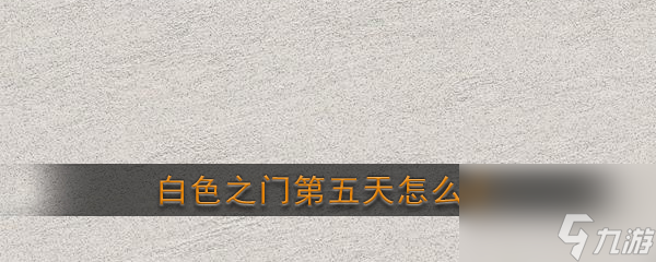 白色之门第五天通关攻略