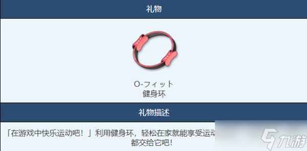 蔚蓝档案健身环物品图鉴介绍