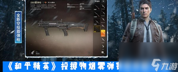 《和平精英》投掷物烟雾弹数据搭配介绍