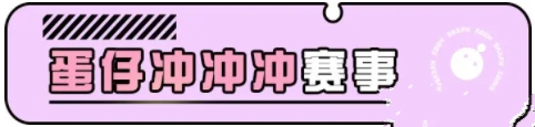 蛋仔派对蛋仔冲冲冲怎么参赛 蛋仔冲冲冲参赛规则详解