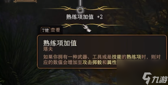 博德之门3熟练度怎么获得,博德之门3熟练度获得方法