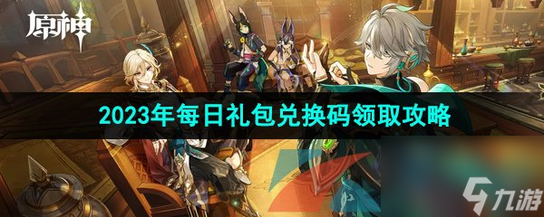 原神2023年7月25日礼包兑换码领取