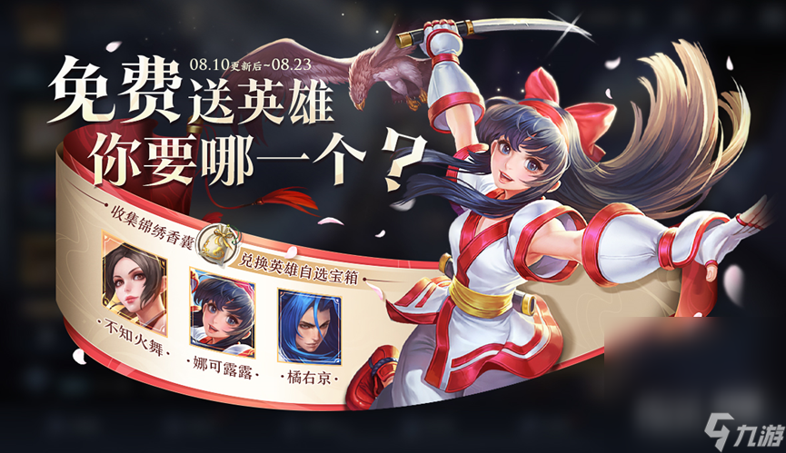 《王者荣耀》8月10日更新后对局有礼送自选英雄活动说明详情