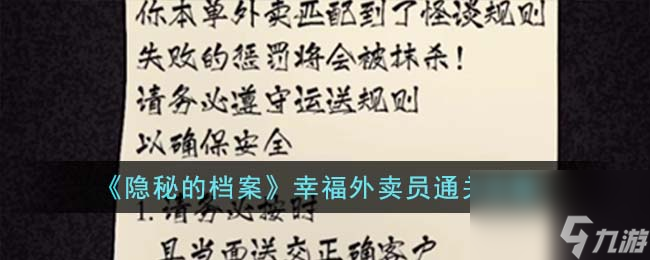 <a id='link_pop' class='keyword-tag' href='https://www.9game.cn/ymdda/'>隐秘的档案</a>幸福外卖员通关攻略