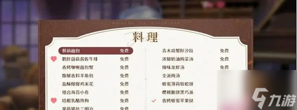 欢迎来到梦乐园莱米尔夜莺菜品喜爱攻略 具体一览