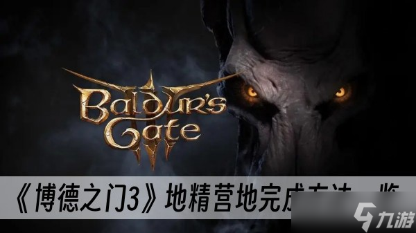 《博德之门3》地精营地完成方法一览