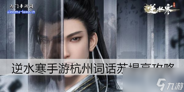 <a id='link_pop' class='keyword-tag' href='https://www.9game.cn/nishuihan1/'>逆水寒手游</a>杭州词话苏堤亭攻略