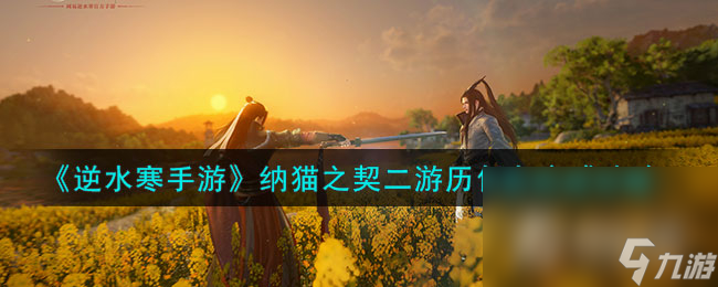 《<a id='link_pop' class='keyword-tag' href='https://www.9game.cn/nishuihan1/'>逆水寒手游</a>》纳猫之契二游历任务完成攻略
