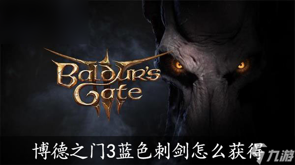博德之门3蓝色刺剑怎么获得