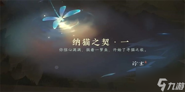 逆水寒手游纳猫之契一游历任务完成攻略 具体一览
