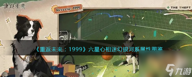 重返未来1999六星心相——迷幻银河系属性图鉴