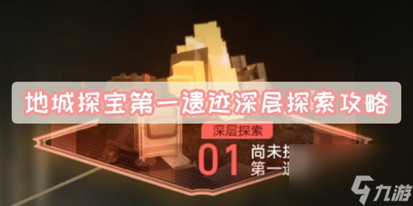 地城探寶第一遺跡深層探索攻略-星穹鐵道地城探寶第一遺跡深層探索圖文攻略