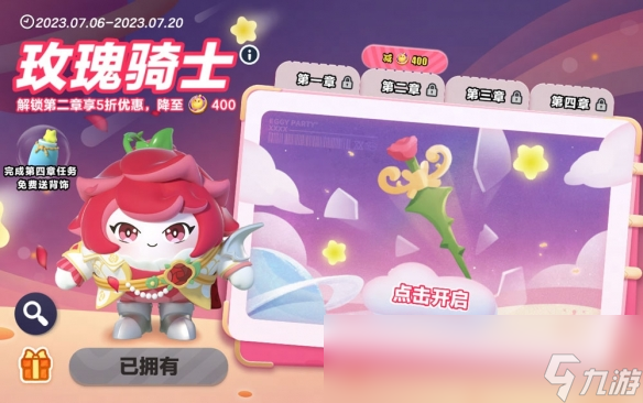 《蛋仔派对》 玫瑰骑士外观治愈上线