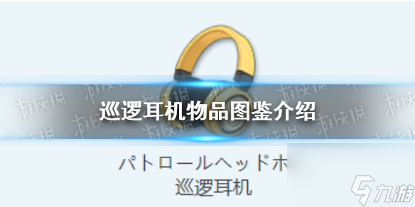 《蔚藍檔案》巡邏耳機物品圖鑒詳解