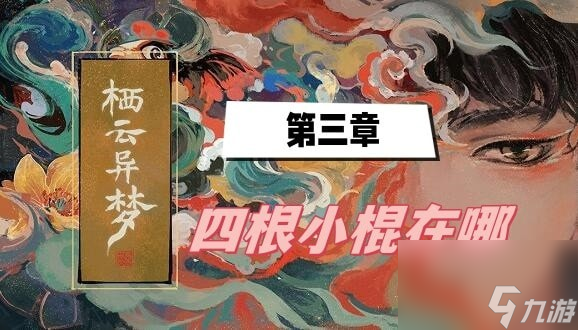 栖云异梦第三章四根小棍在哪