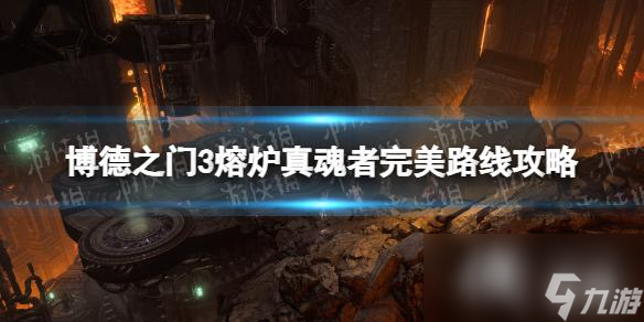 《博德之门3》真魂者怎么救？ 熔炉真魂者完美路线攻略