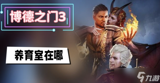 博德之门3养育间在哪-博德之门3养育间入口位置分享